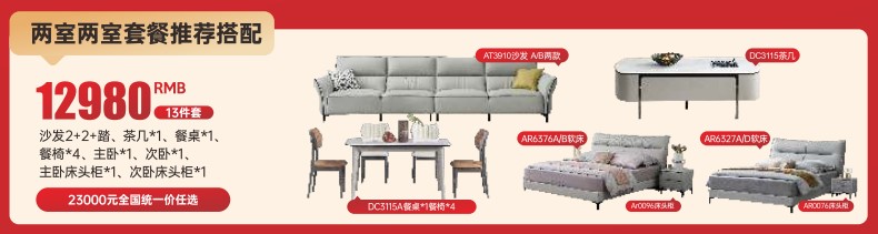 惠購(gòu)全屋，家具13件套，12980元