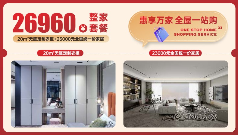 惠享萬家，全屋一站購(gòu)，整家套餐26960元