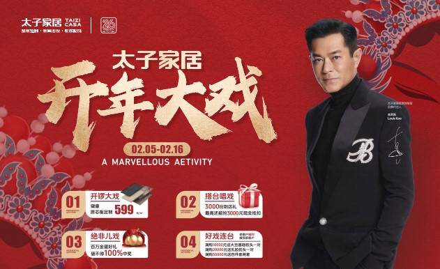 太子家居2025“開年大戲”鉅獻