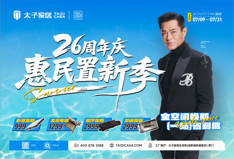 太子家居26周年活動(dòng)