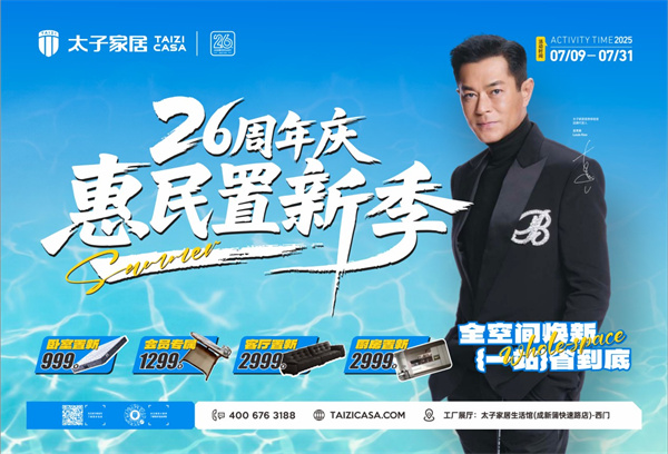 太子家居26周年慶活動(dòng)